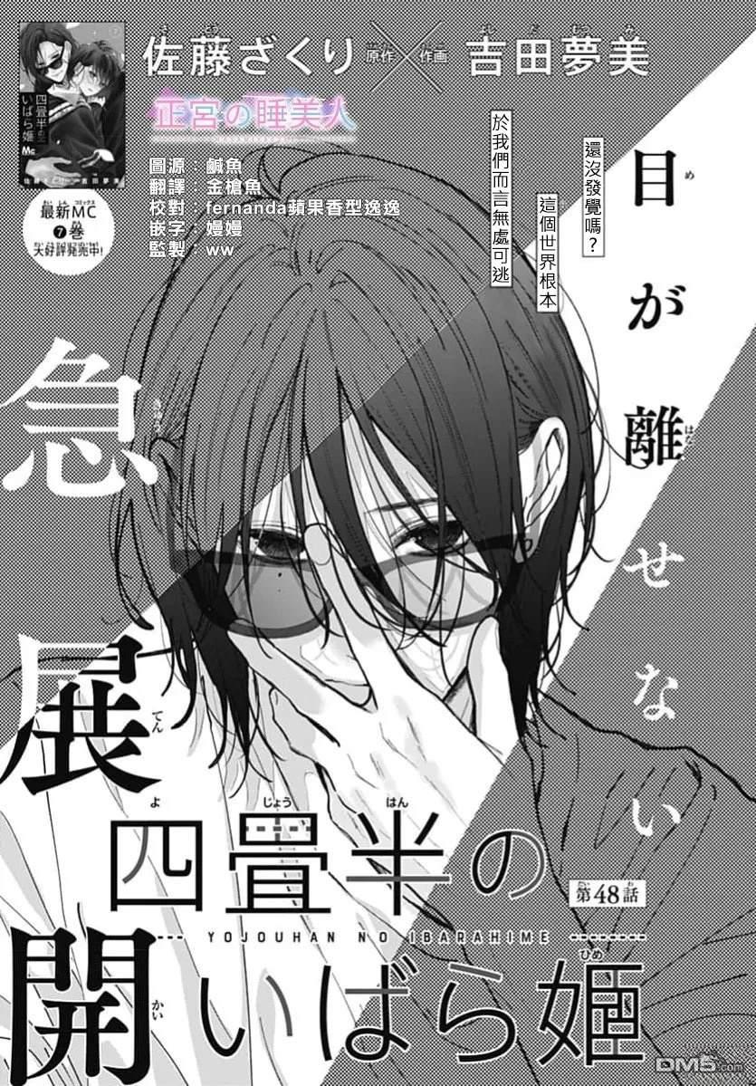 四畳半的睡美人 第48话 第1页
