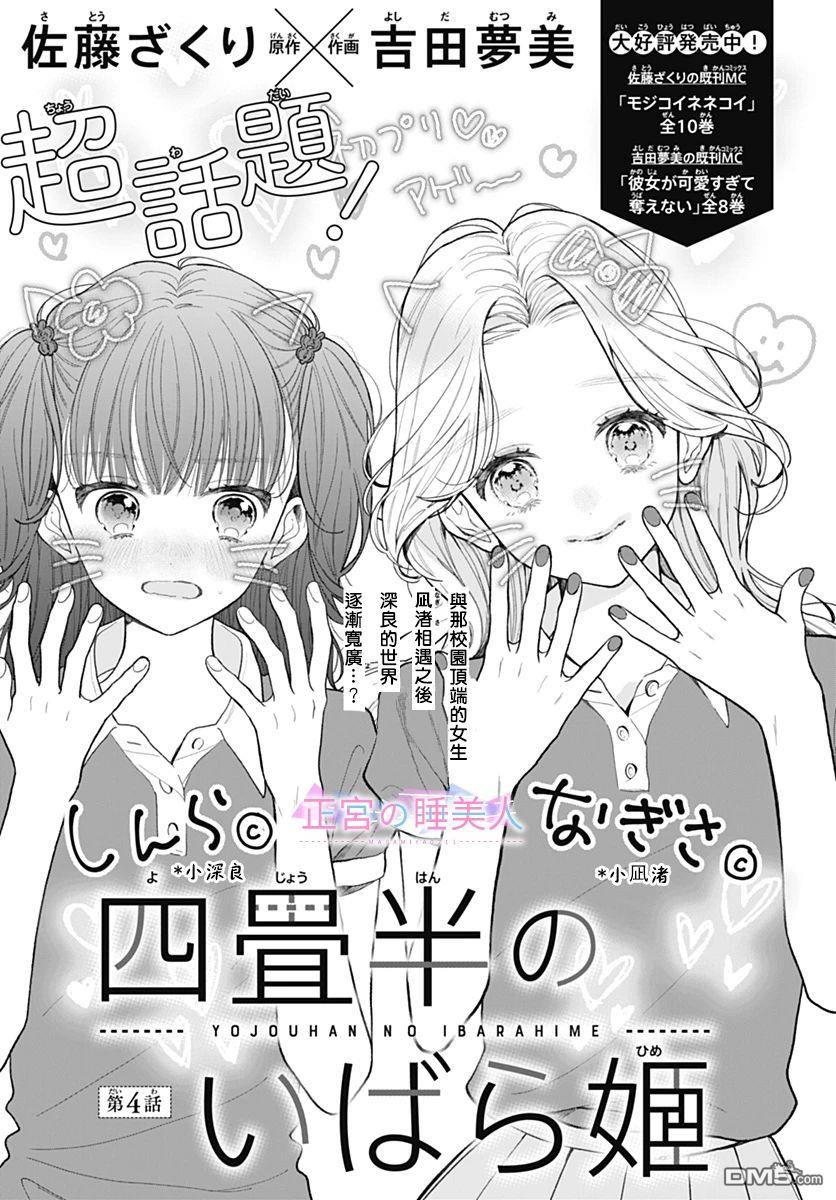 四畳半的睡美人 第4话 第1页