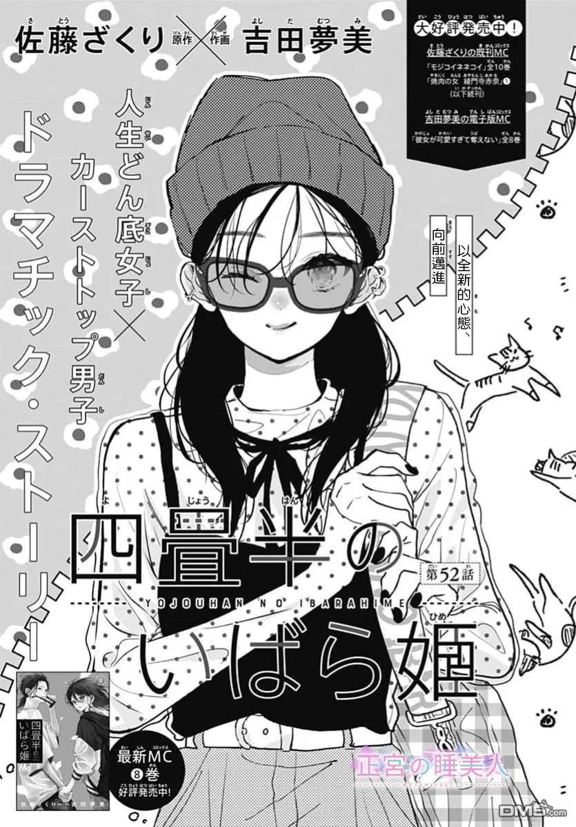 四畳半的睡美人 第52话 第1页
