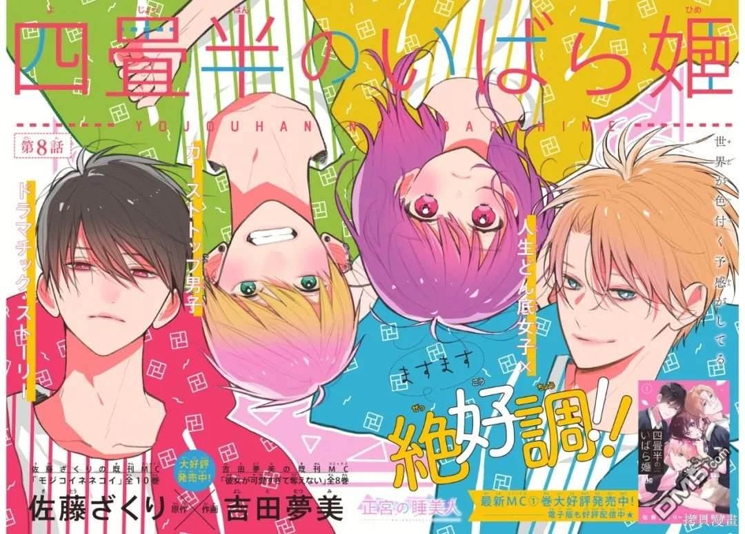 四畳半的睡美人 第8话 第2页