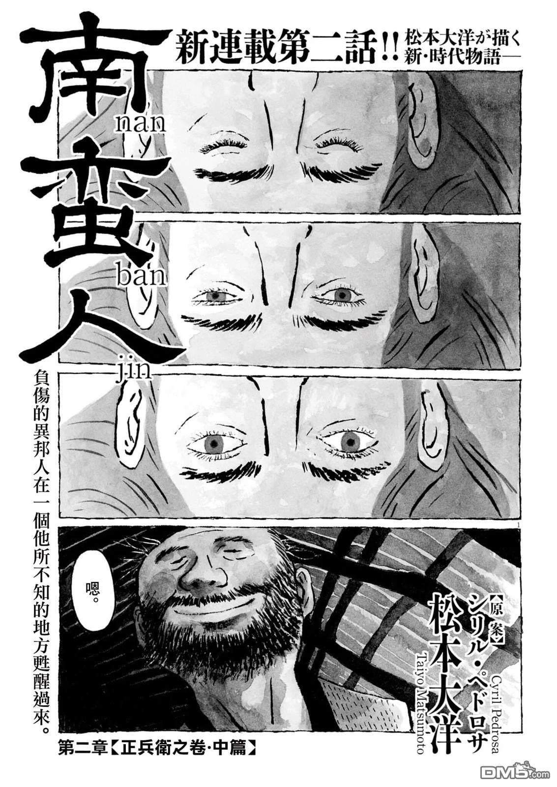南蛮人 第2话 第1页