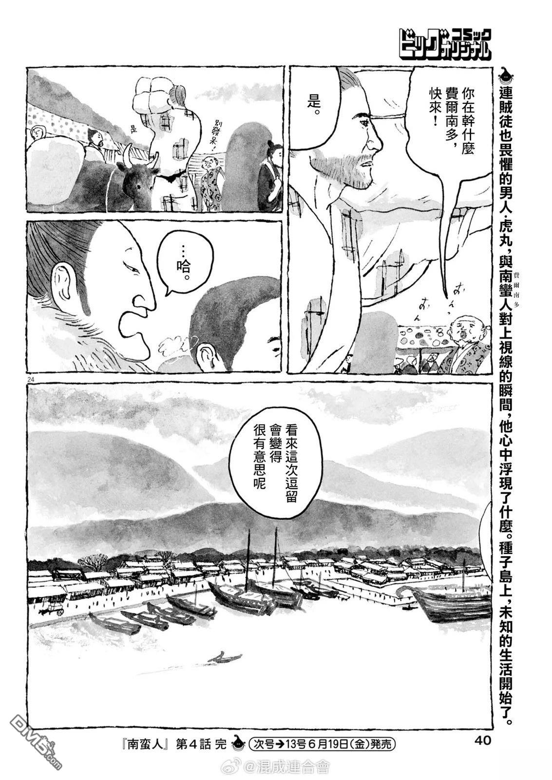 南蛮人 第4话 第24页