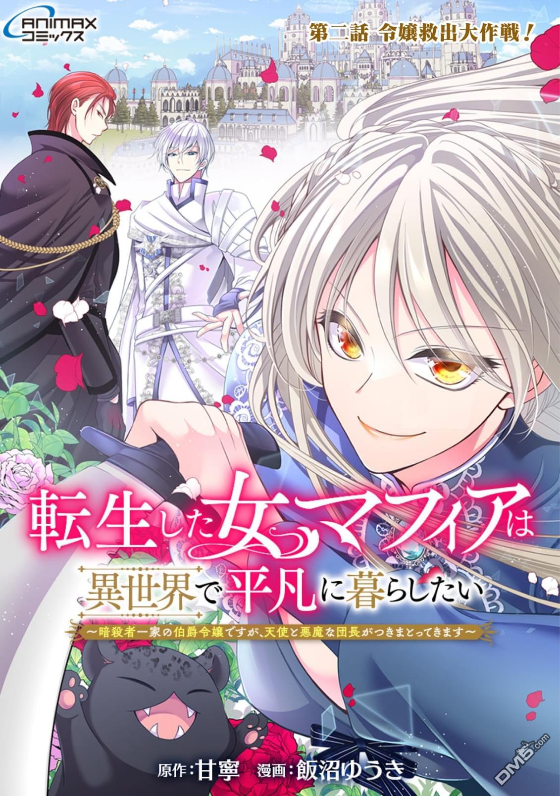 女黑手党转生为暗杀家族的伯爵千金 第2话 第1页