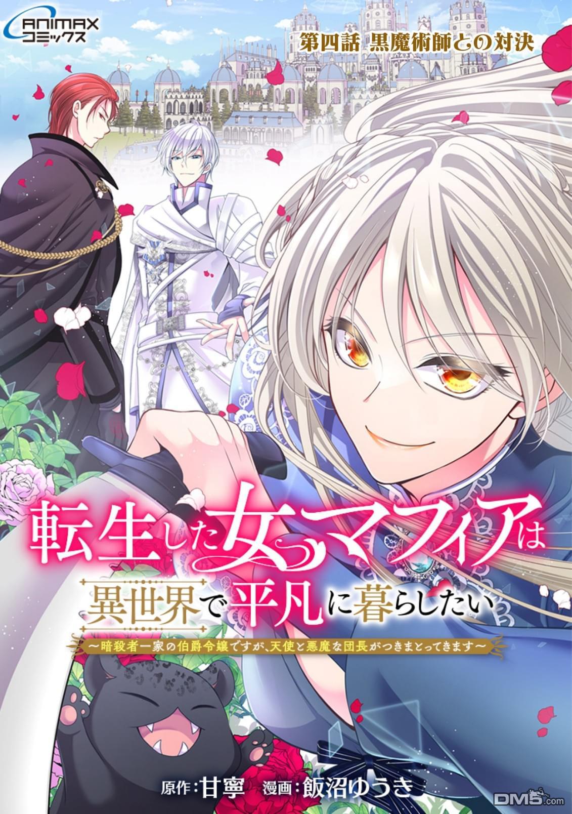 女黑手党转生为暗杀家族的伯爵千金 第4话 第1页