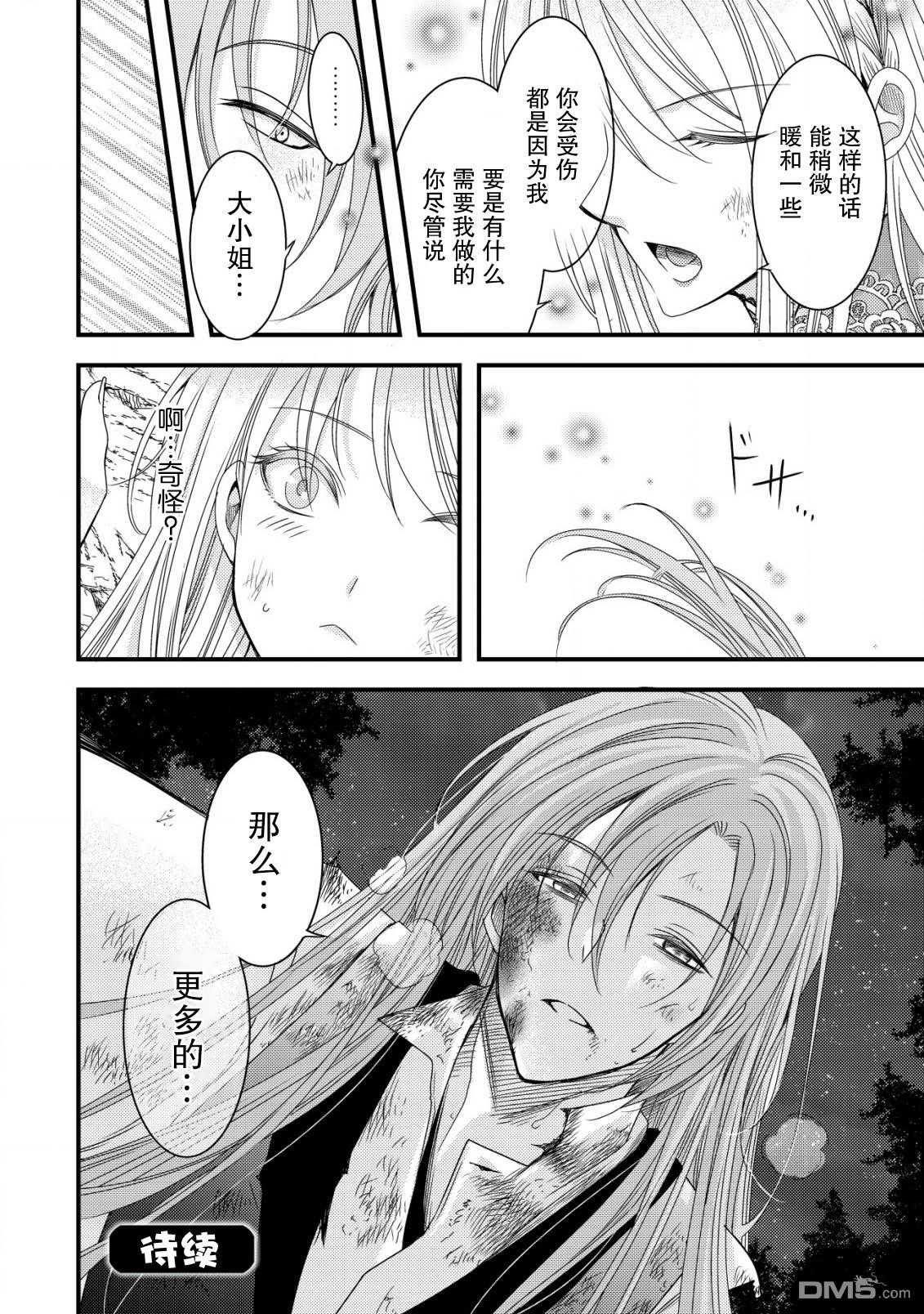 女黑手党转生为暗杀家族的伯爵千金 第6话 第29页
