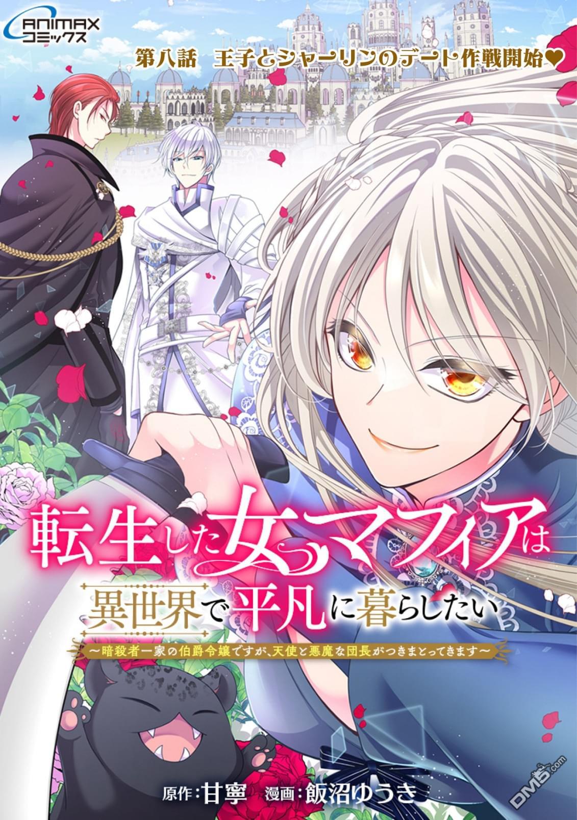 女黑手党转生为暗杀家族的伯爵千金 第8话 第1页