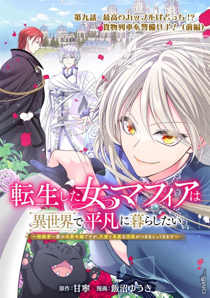 女黑手党转生为暗杀家族的伯爵千金 第9话 第1页