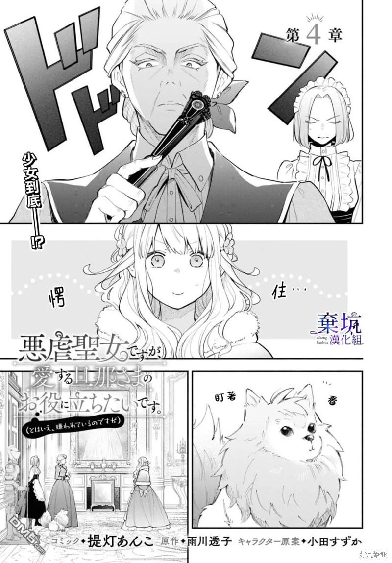虽是恶虐圣女、但想给深爱的丈夫帮上忙(话虽如此、但好像被讨厌了呢) 第4话 第1页