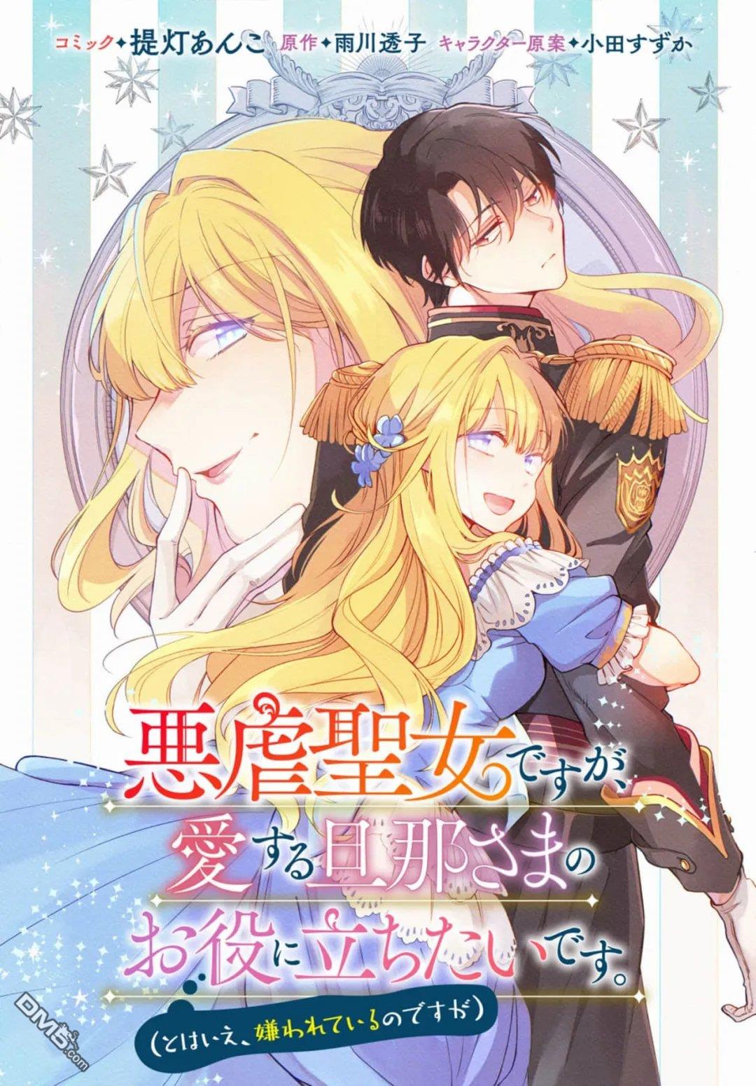 虽是恶虐圣女、但想给深爱的丈夫帮上忙(话虽如此、但好像被讨厌了呢) 第9话 第1页