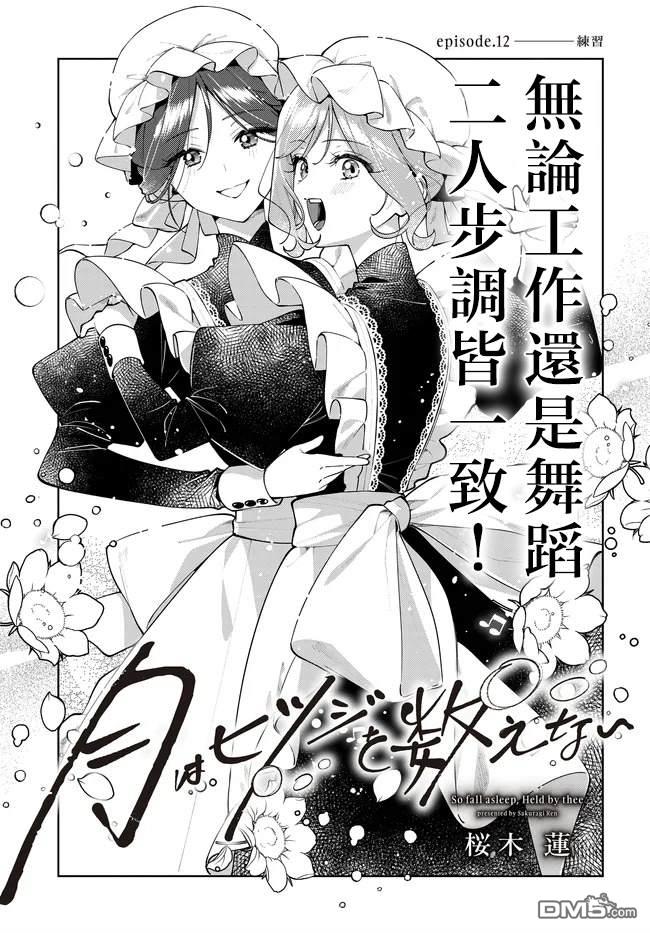 月不会数羊 第12话 第1页