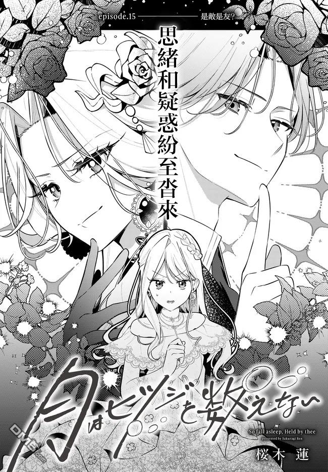 月不会数羊 第15话 第1页