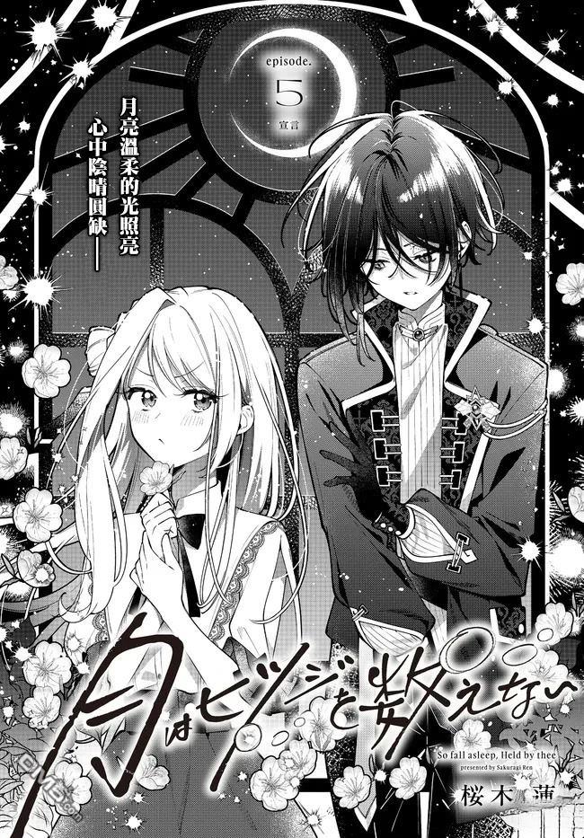 月不会数羊 第5话 第1页