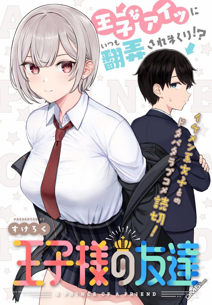 王子大人的朋友 第1话 第1页
