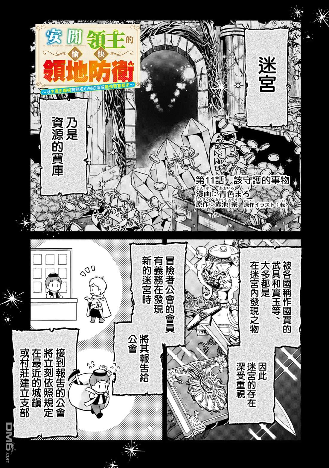 安闲领主的愉快领地防卫～以生产系魔术将无名小村打造成最强要塞都市～ 第11话 第1页