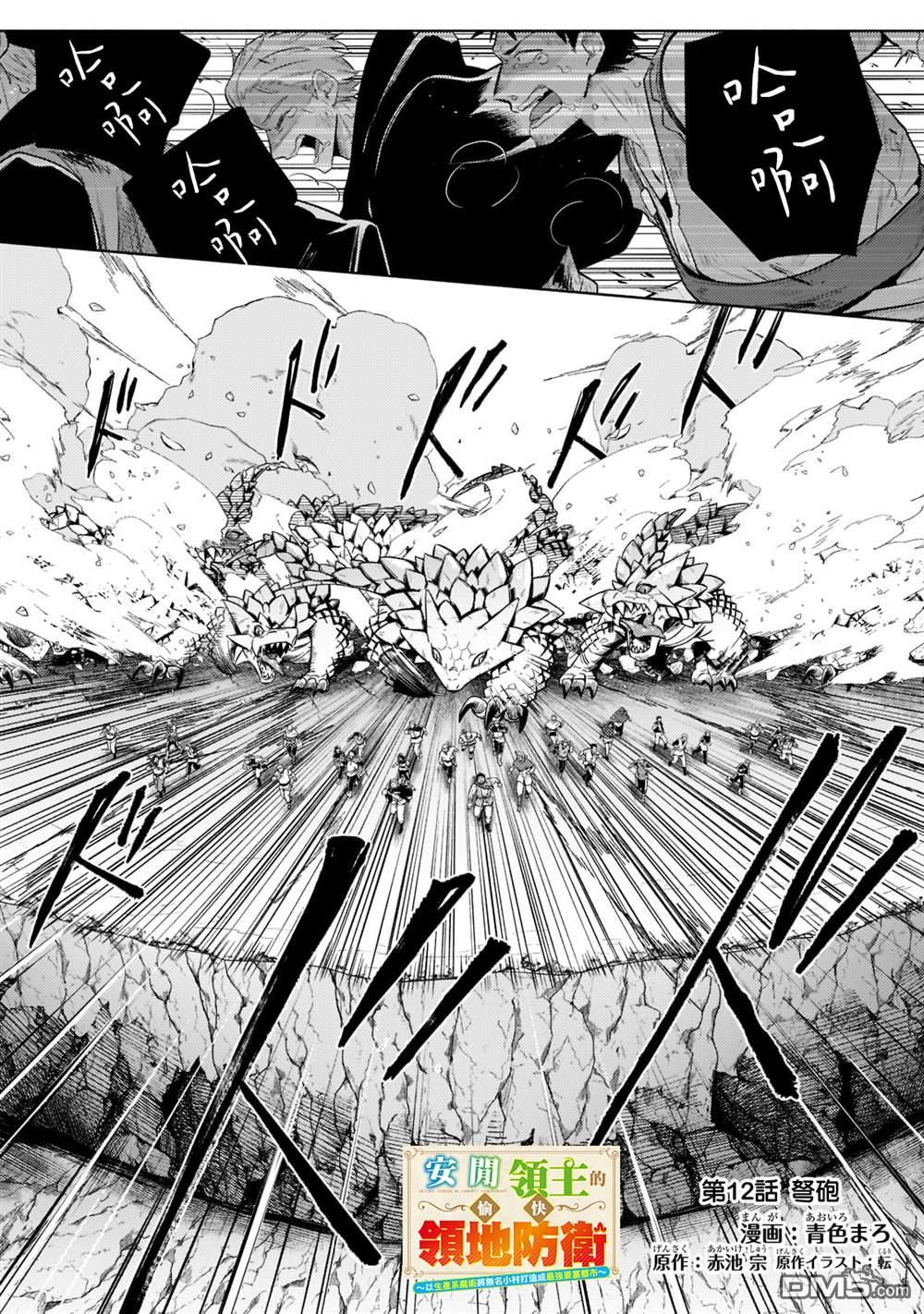安闲领主的愉快领地防卫～以生产系魔术将无名小村打造成最强要塞都市～ 第12话 第1页