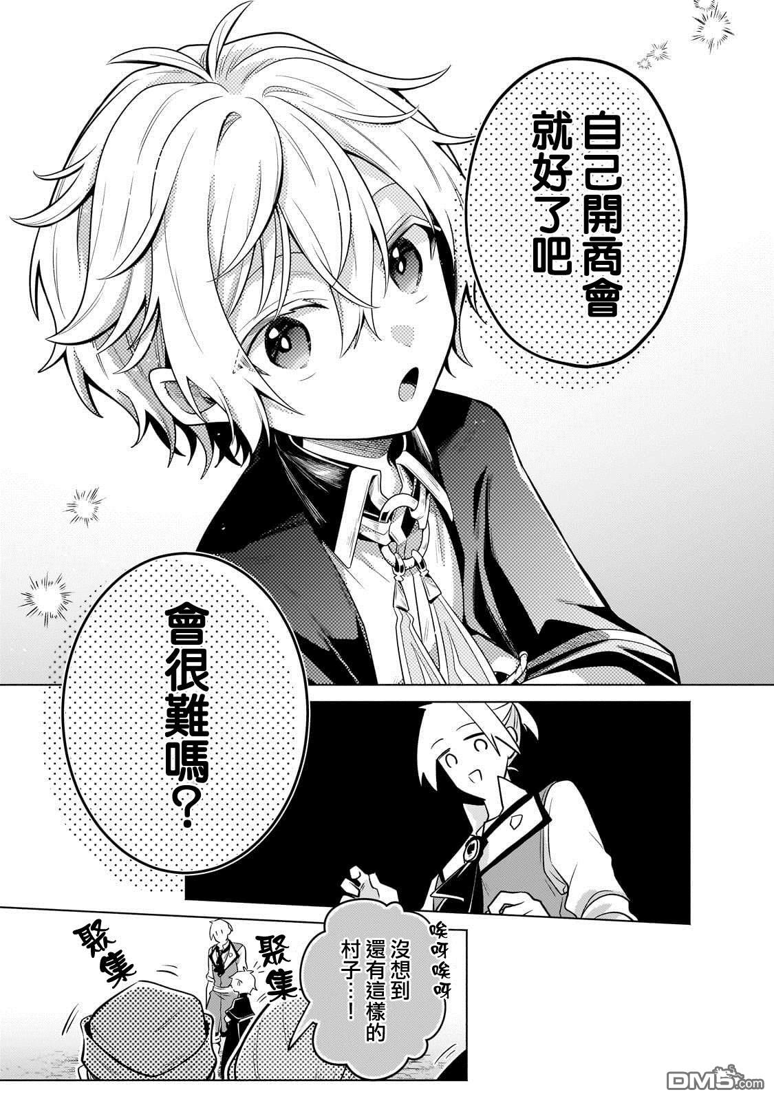 安闲领主的愉快领地防卫～以生产系魔术将无名小村打造成最强要塞都市～ 第22话 第18页