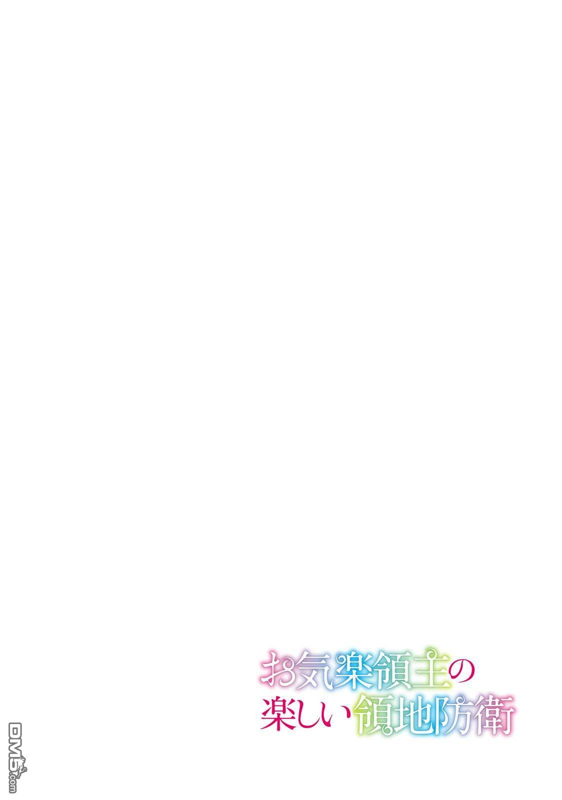 安闲领主的愉快领地防卫～以生产系魔术将无名小村打造成最强要塞都市～ 第22话 第3页