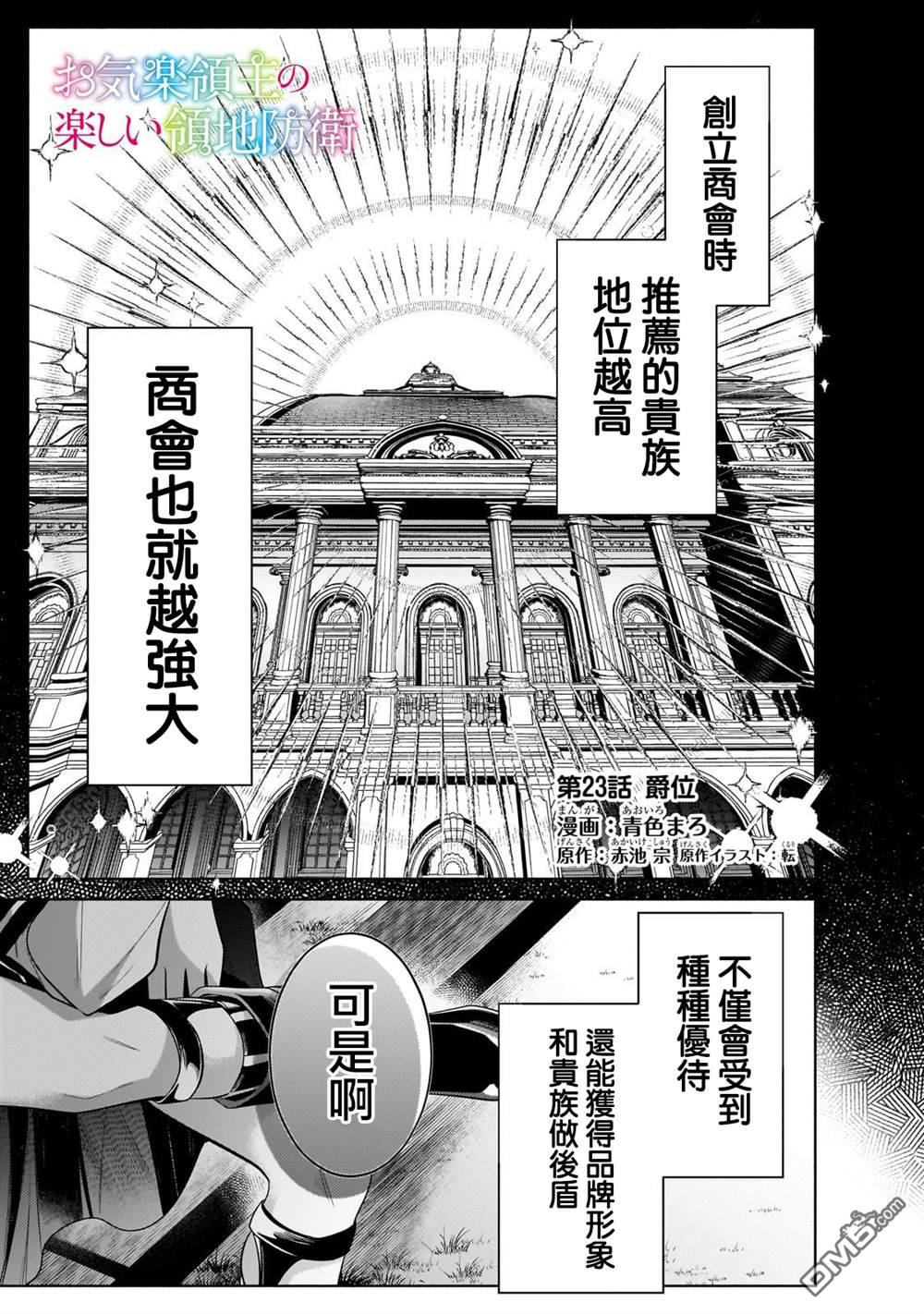 安闲领主的愉快领地防卫～以生产系魔术将无名小村打造成最强要塞都市～ 第23话 第1页