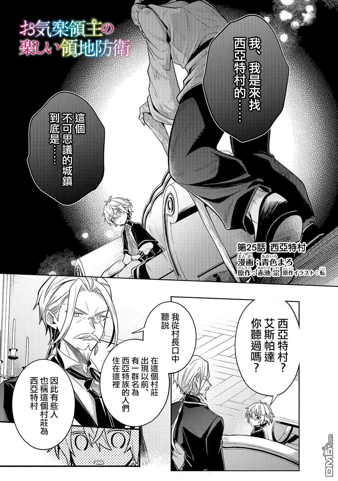 安闲领主的愉快领地防卫～以生产系魔术将无名小村打造成最强要塞都市～ 第25话 第1页