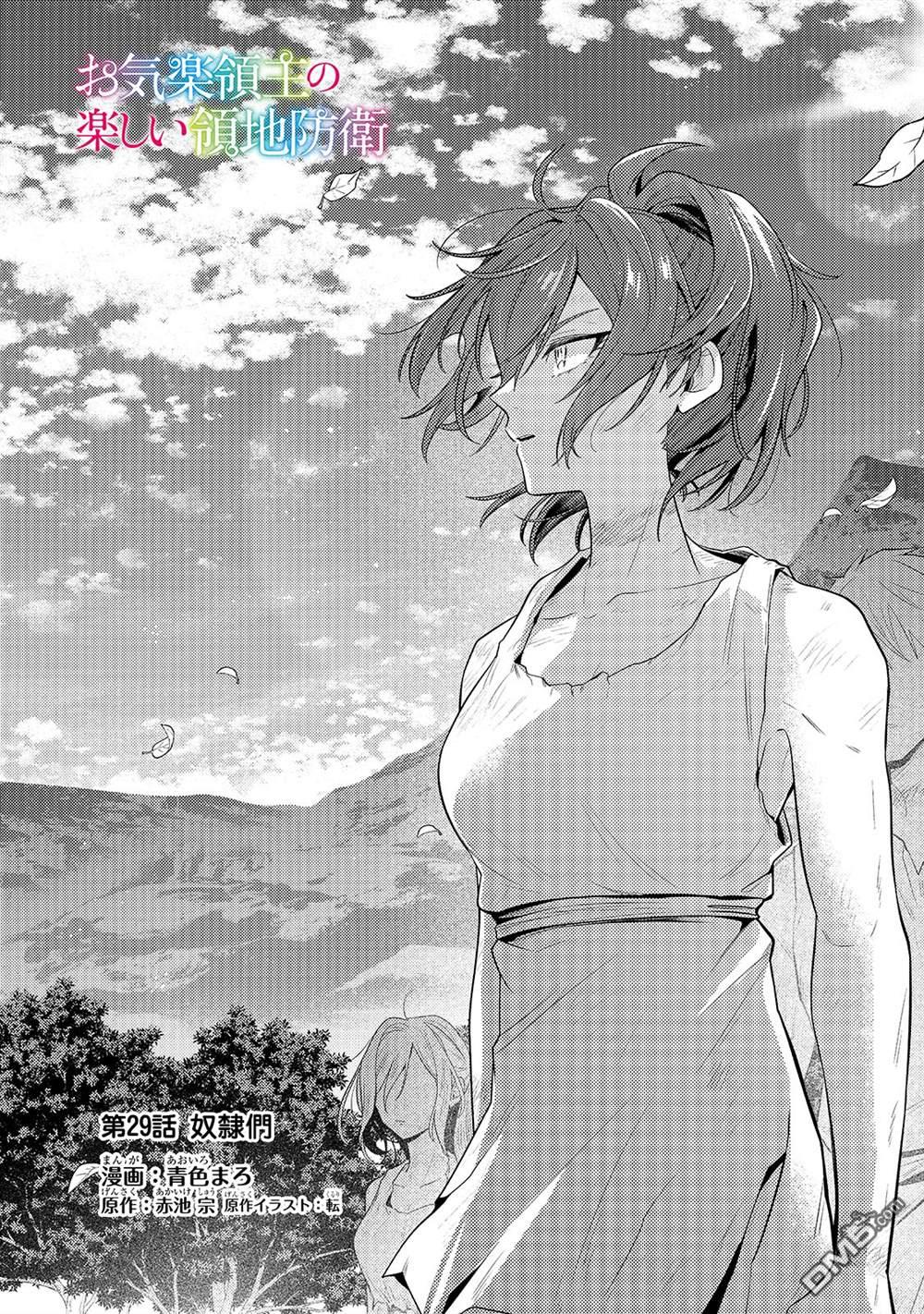 安闲领主的愉快领地防卫～以生产系魔术将无名小村打造成最强要塞都市～ 第29话 第4页