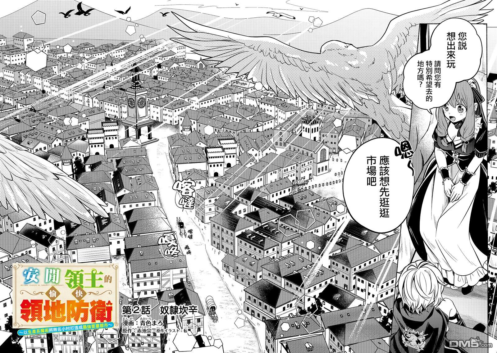 安闲领主的愉快领地防卫～以生产系魔术将无名小村打造成最强要塞都市～ 第2话 第2页