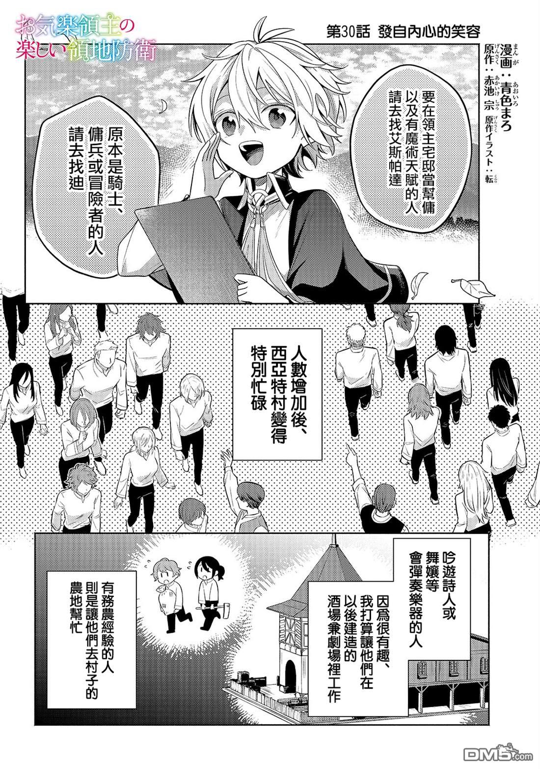 安闲领主的愉快领地防卫～以生产系魔术将无名小村打造成最强要塞都市～ 第30话 第1页