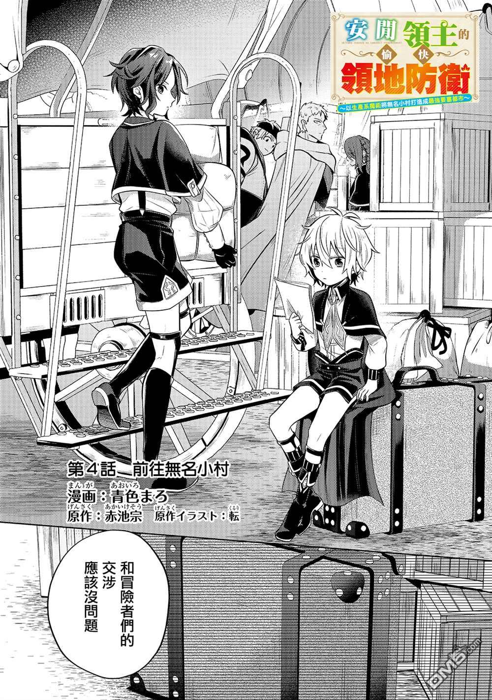 安闲领主的愉快领地防卫～以生产系魔术将无名小村打造成最强要塞都市～ 第4话 第6页