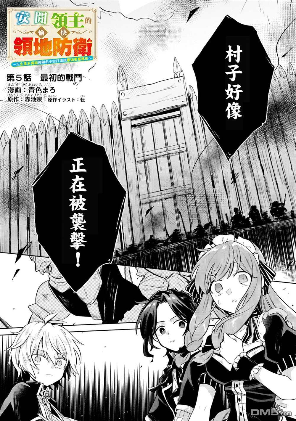 安闲领主的愉快领地防卫～以生产系魔术将无名小村打造成最强要塞都市～ 第5话 第1页