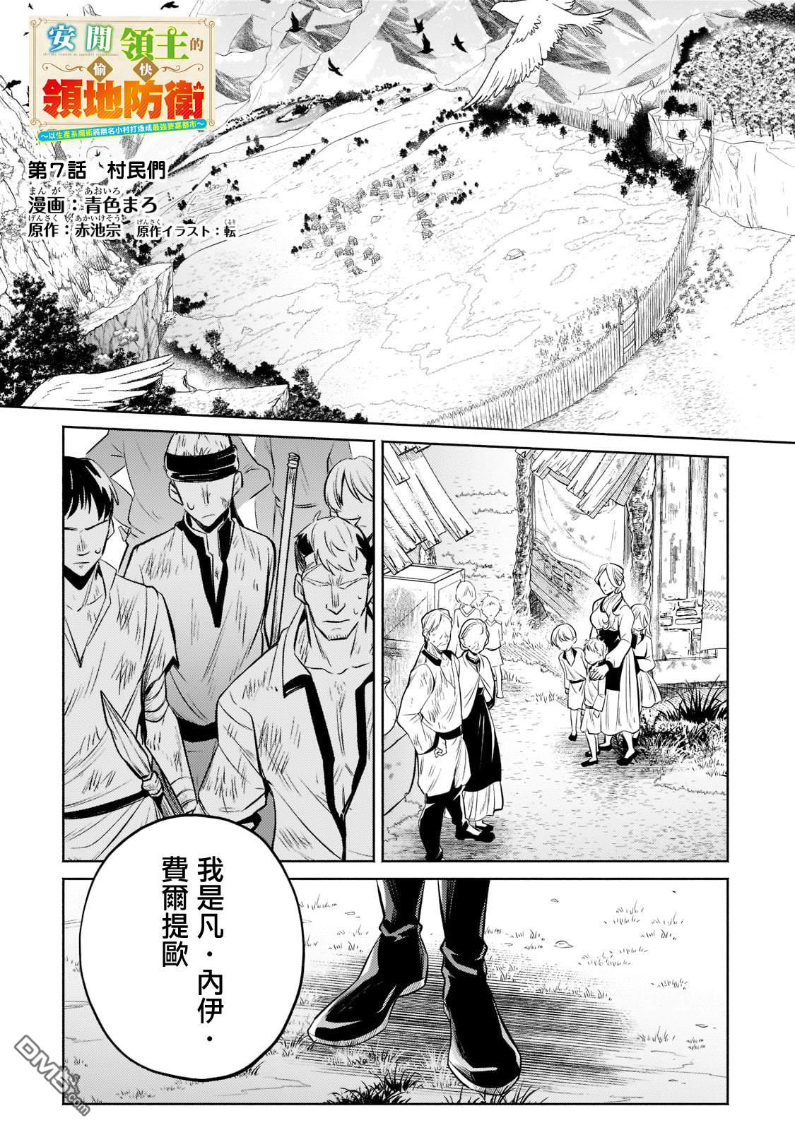 安闲领主的愉快领地防卫～以生产系魔术将无名小村打造成最强要塞都市～ 第7话 第1页