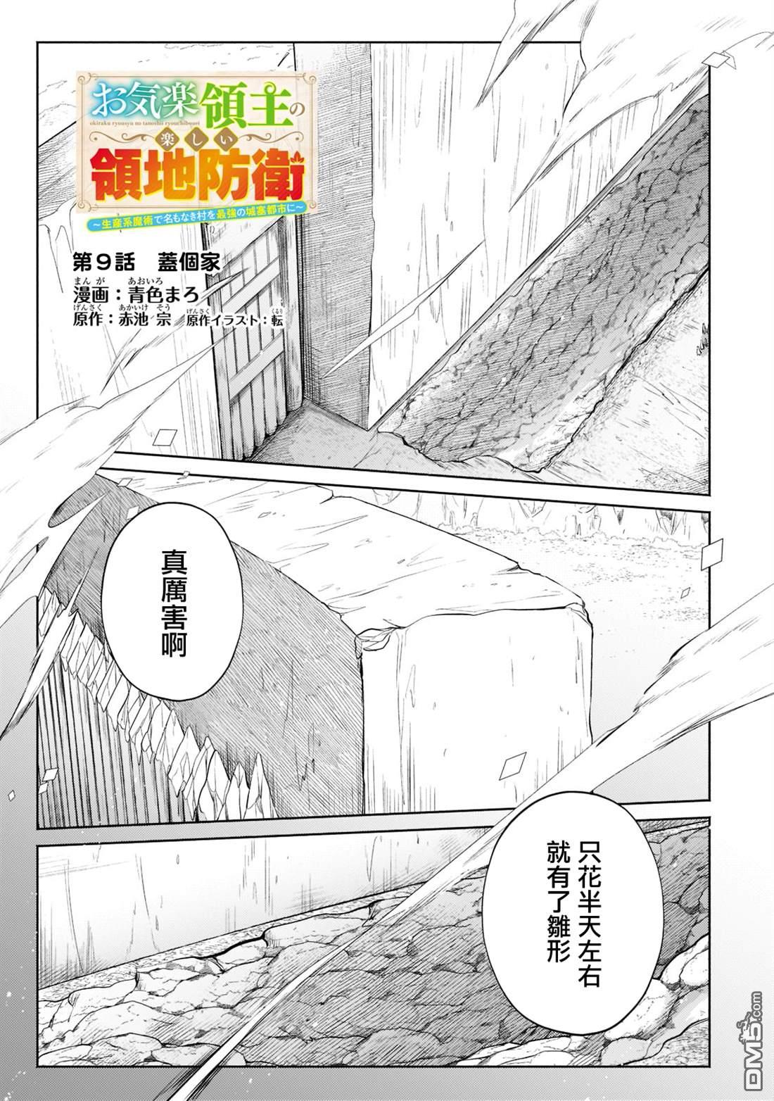 安闲领主的愉快领地防卫～以生产系魔术将无名小村打造成最强要塞都市～ 第9话 第1页