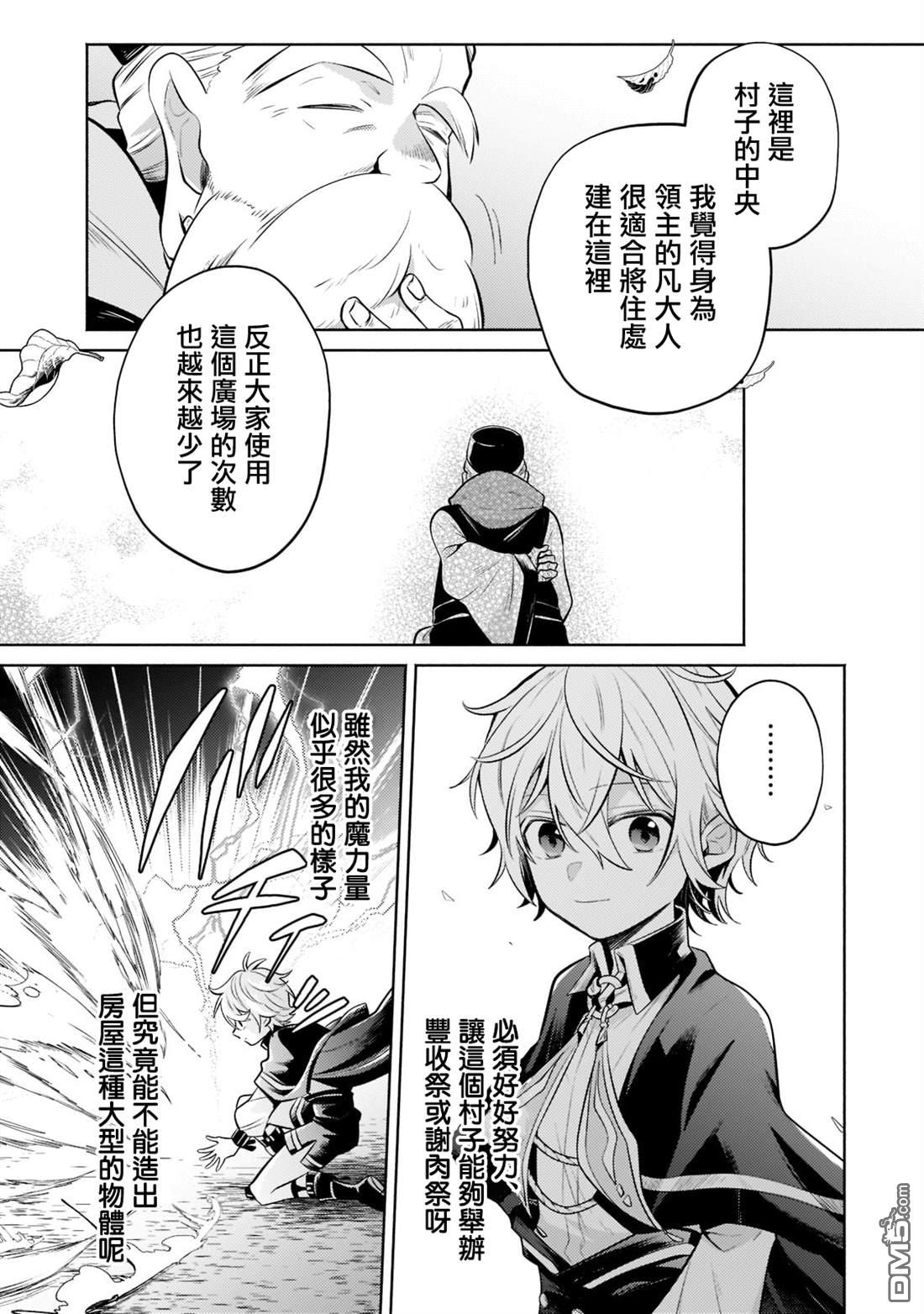 安闲领主的愉快领地防卫～以生产系魔术将无名小村打造成最强要塞都市～ 第9话 第14页