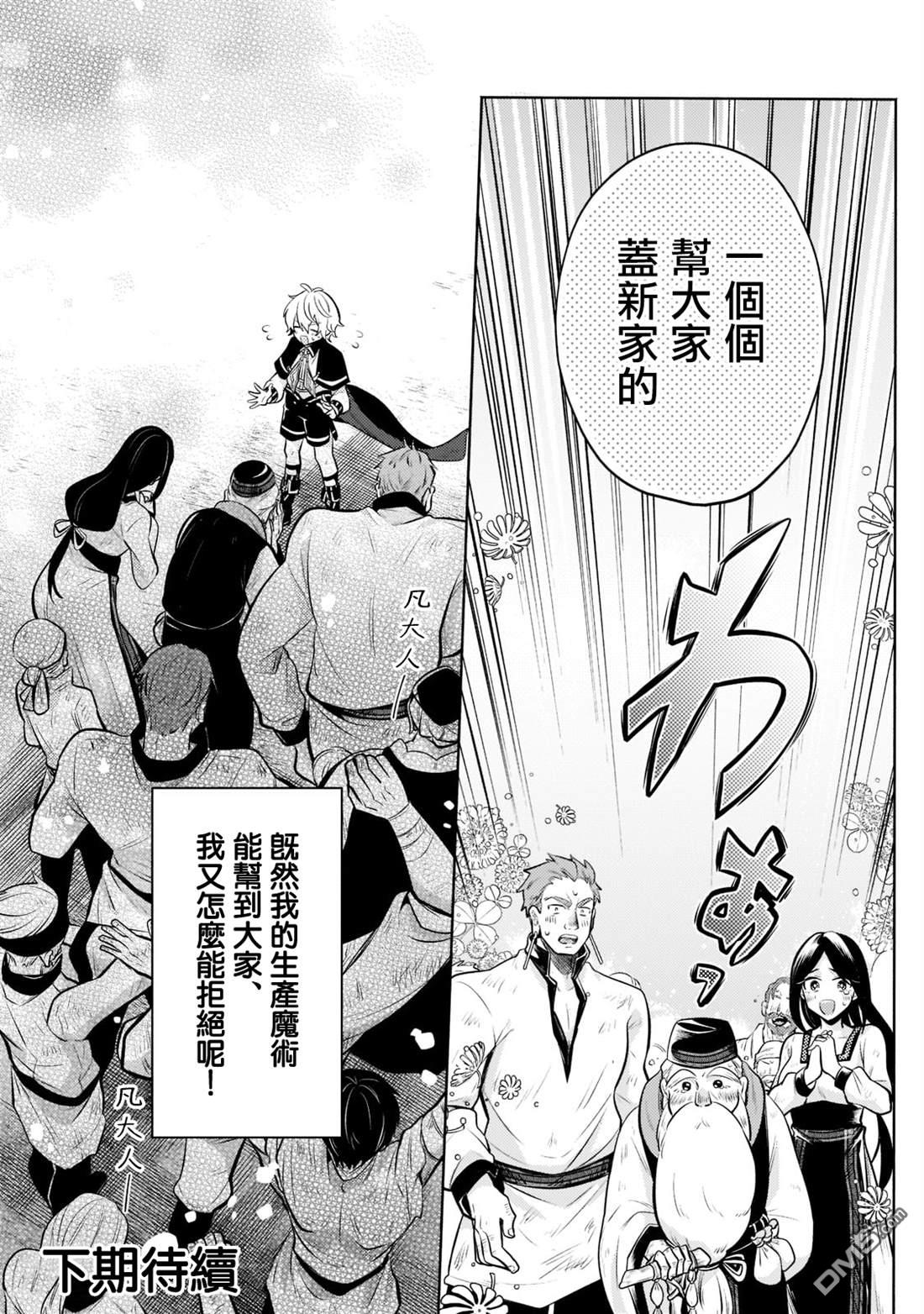 安闲领主的愉快领地防卫～以生产系魔术将无名小村打造成最强要塞都市～ 第9话 第25页