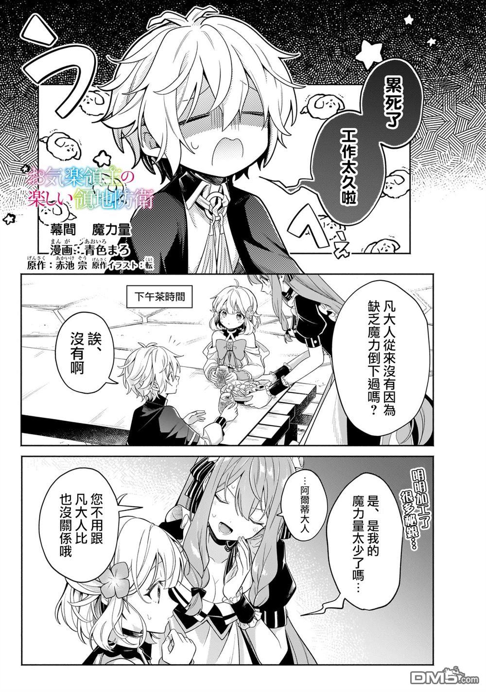 安闲领主的愉快领地防卫～以生产系魔术将无名小村打造成最强要塞都市～ [番外] 领主幕间「魔力量」 第1页
