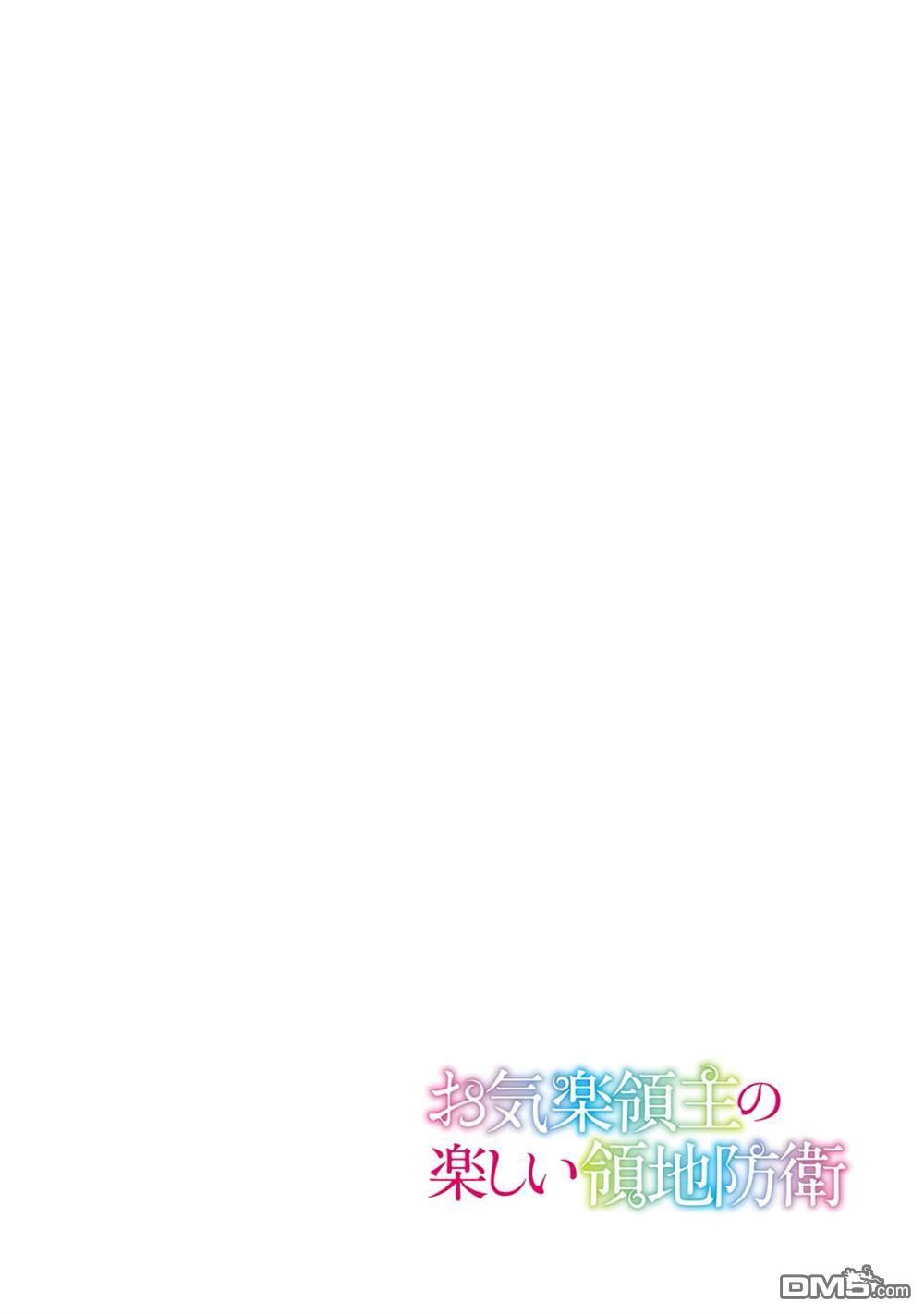 安闲领主的愉快领地防卫～以生产系魔术将无名小村打造成最强要塞都市～ 第32话 第3页