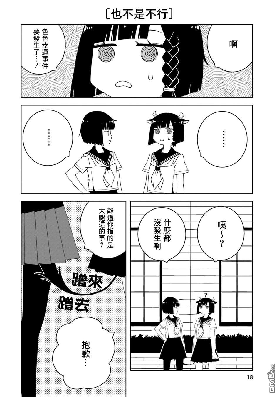 与异种族女子○○的故事 第16话 第8页