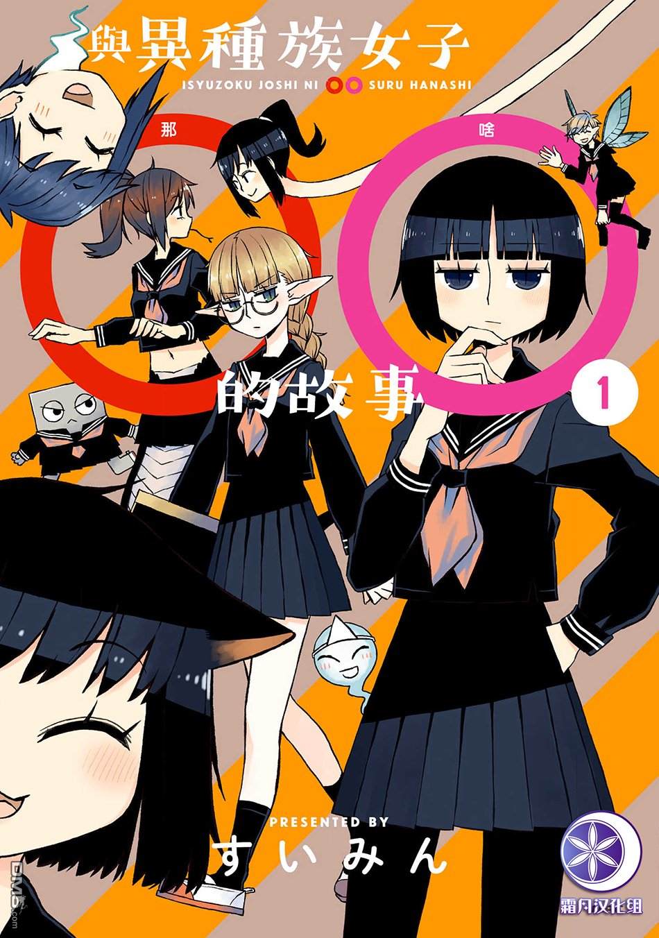与异种族女子○○的故事 第1话 第1页
