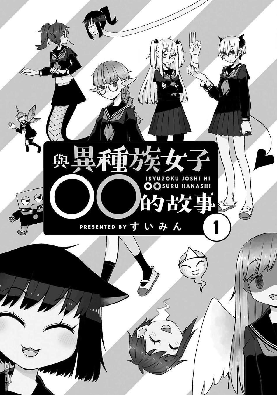 与异种族女子○○的故事 第1话 第5页
