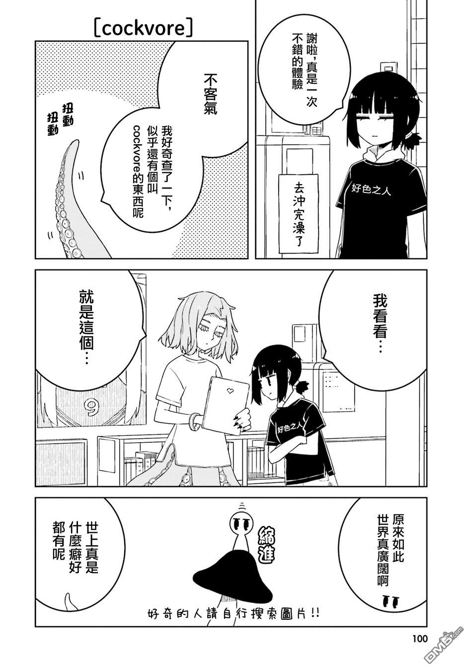 与异种族女子○○的故事 第54话 第8页