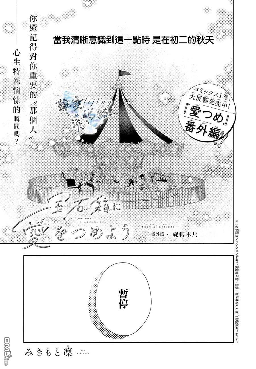 爱意盈宝匣 [番外] 番外01 第1页