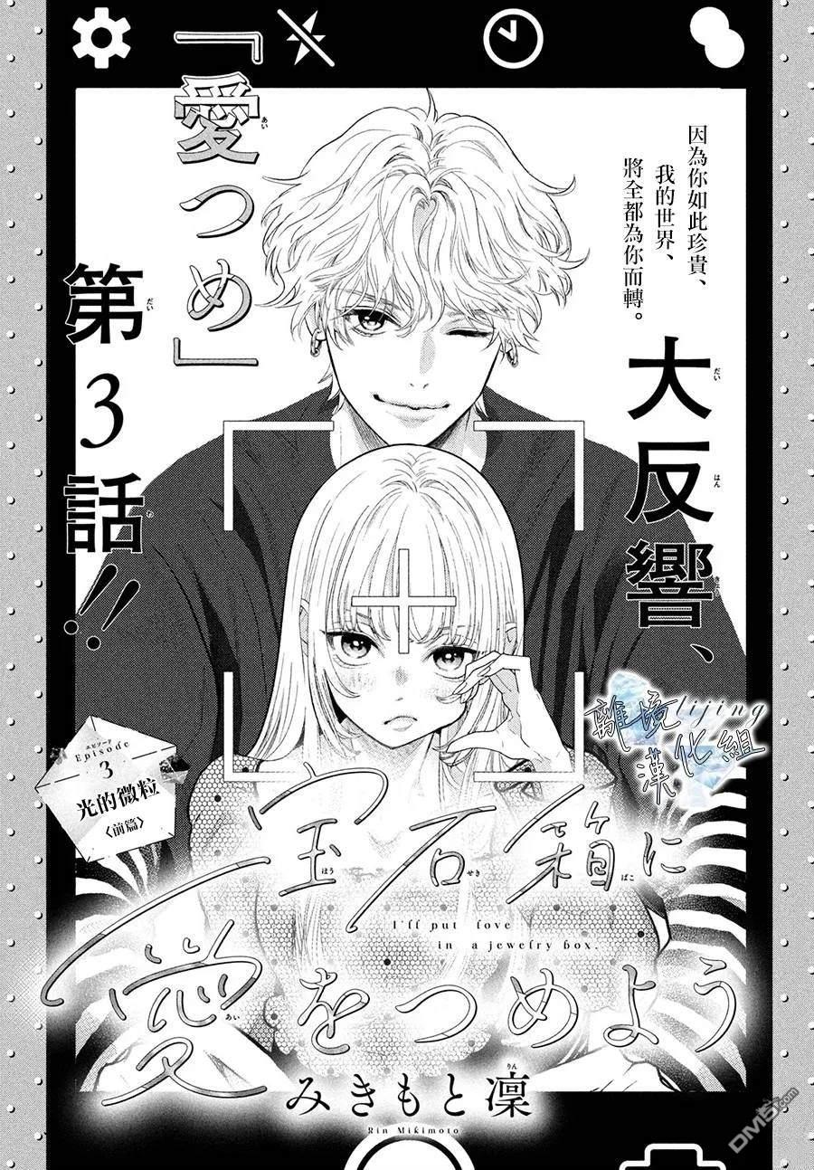 爱意盈宝匣 第3话 第1页