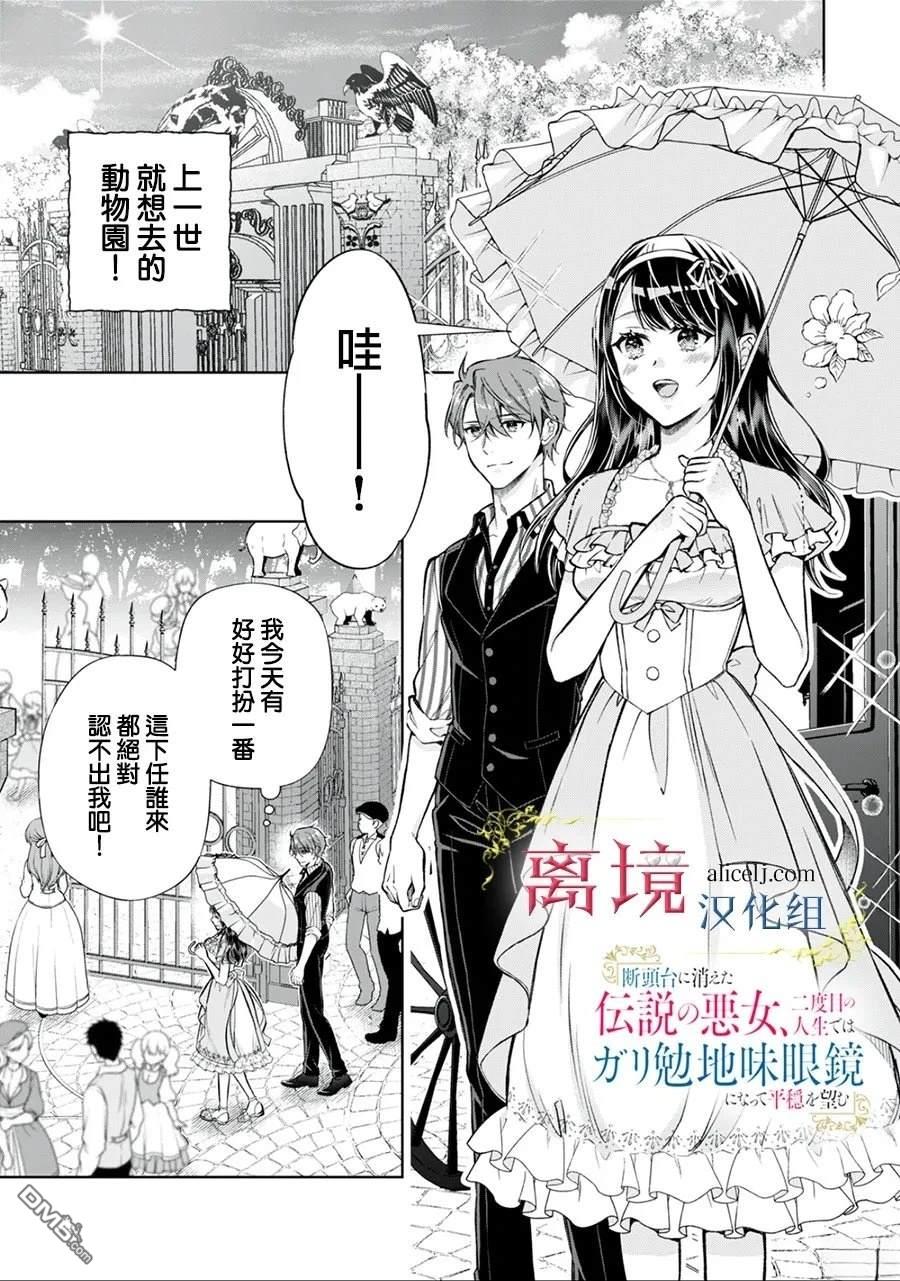消失在断头台的传说中的恶女、在重生后要成为书呆子眼镜妹过上平稳的生活 第10话 第1页