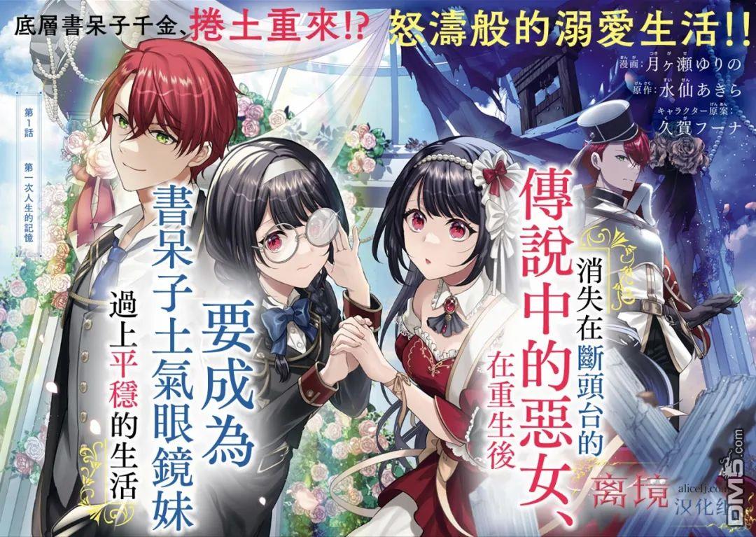 消失在断头台的传说中的恶女、在重生后要成为书呆子眼镜妹过上平稳的生活 第1话 第4页