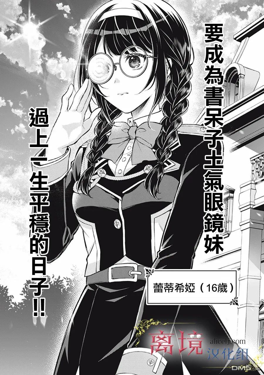 消失在断头台的传说中的恶女、在重生后要成为书呆子眼镜妹过上平稳的生活 第1话 第9页