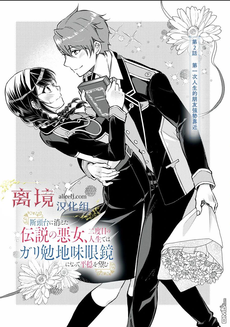 消失在断头台的传说中的恶女、在重生后要成为书呆子眼镜妹过上平稳的生活 第2话 第2页