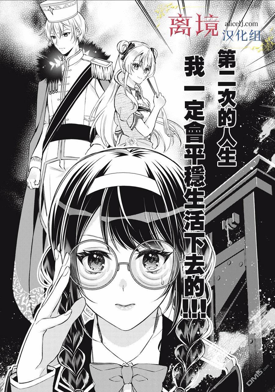 消失在断头台的传说中的恶女、在重生后要成为书呆子眼镜妹过上平稳的生活 第3话 第38页