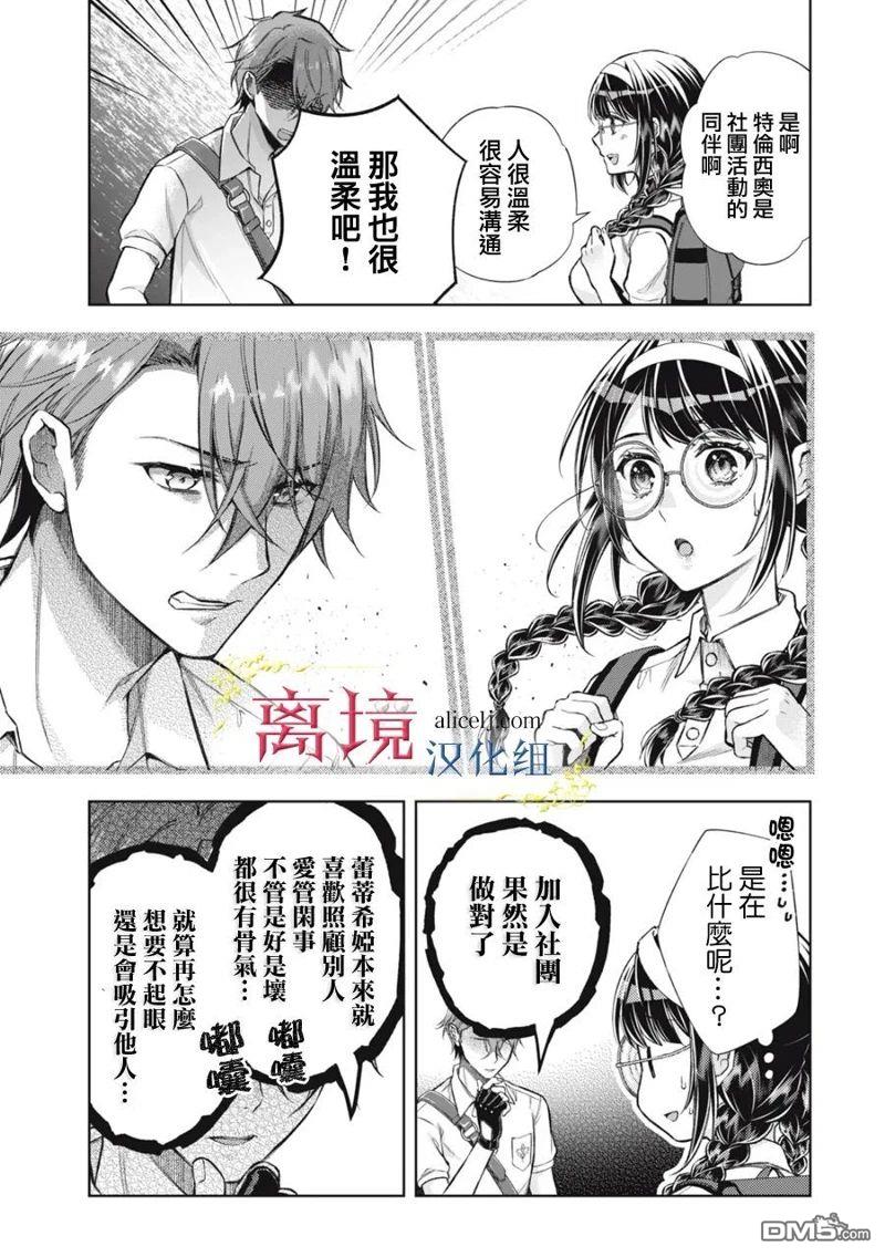 消失在断头台的传说中的恶女、在重生后要成为书呆子眼镜妹过上平稳的生活 第6话 第19页