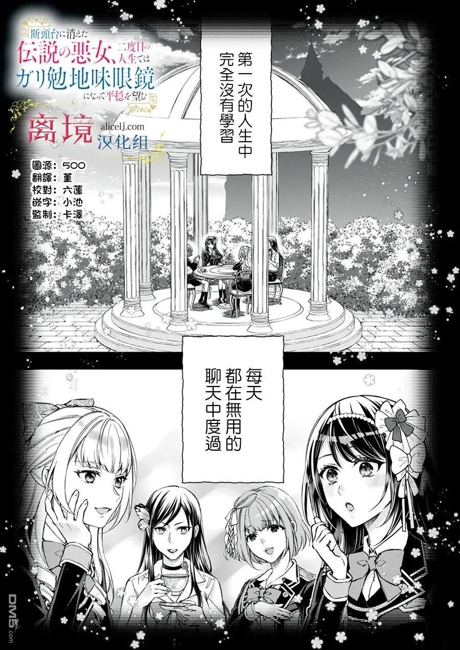 消失在断头台的传说中的恶女、在重生后要成为书呆子眼镜妹过上平稳的生活 第8话 第1页