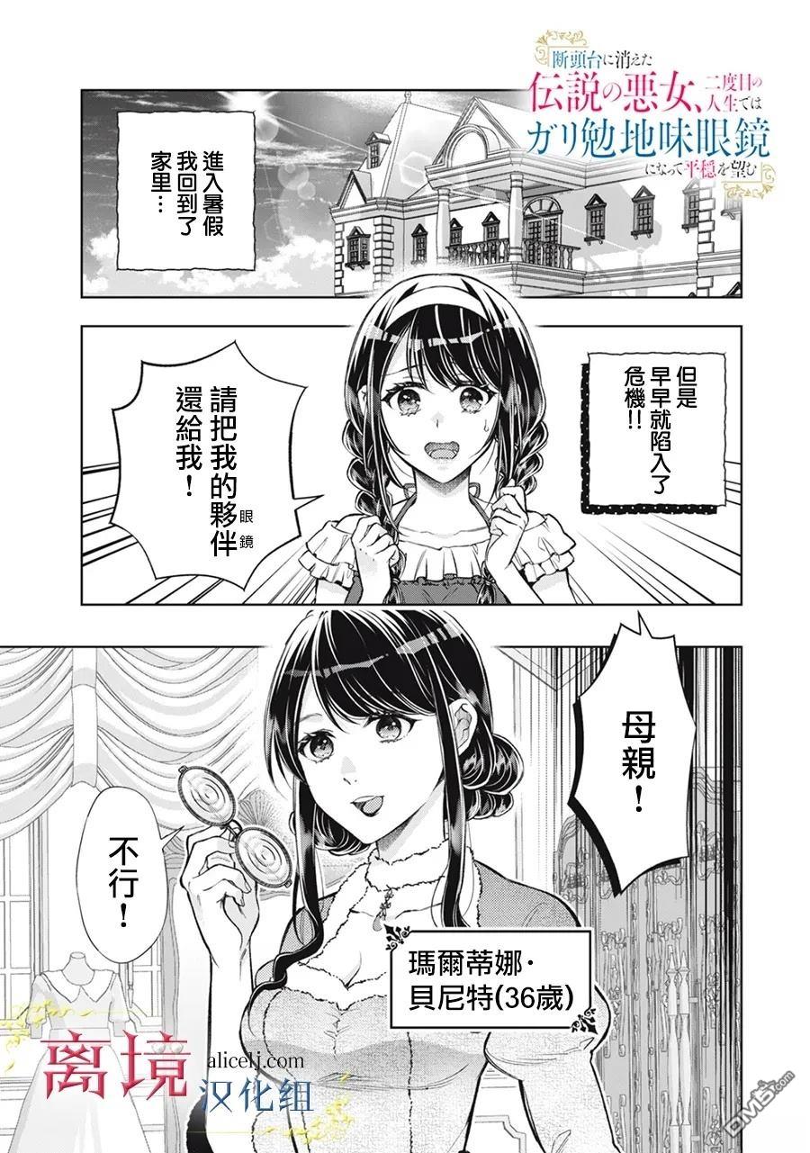 消失在断头台的传说中的恶女、在重生后要成为书呆子眼镜妹过上平稳的生活 第9话 第1页