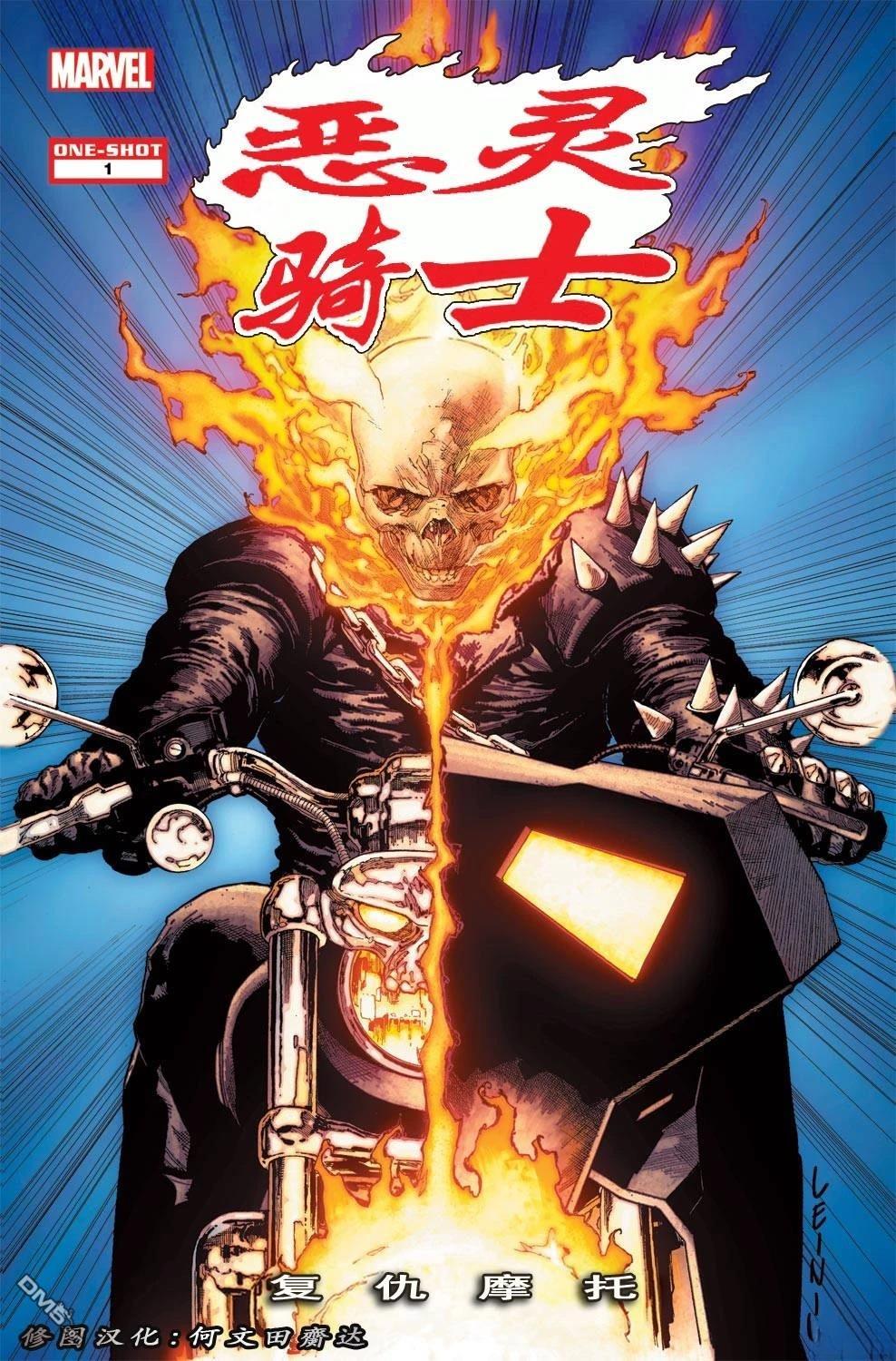 恶灵骑士：复仇之路 [番外] 第1卷 第1页