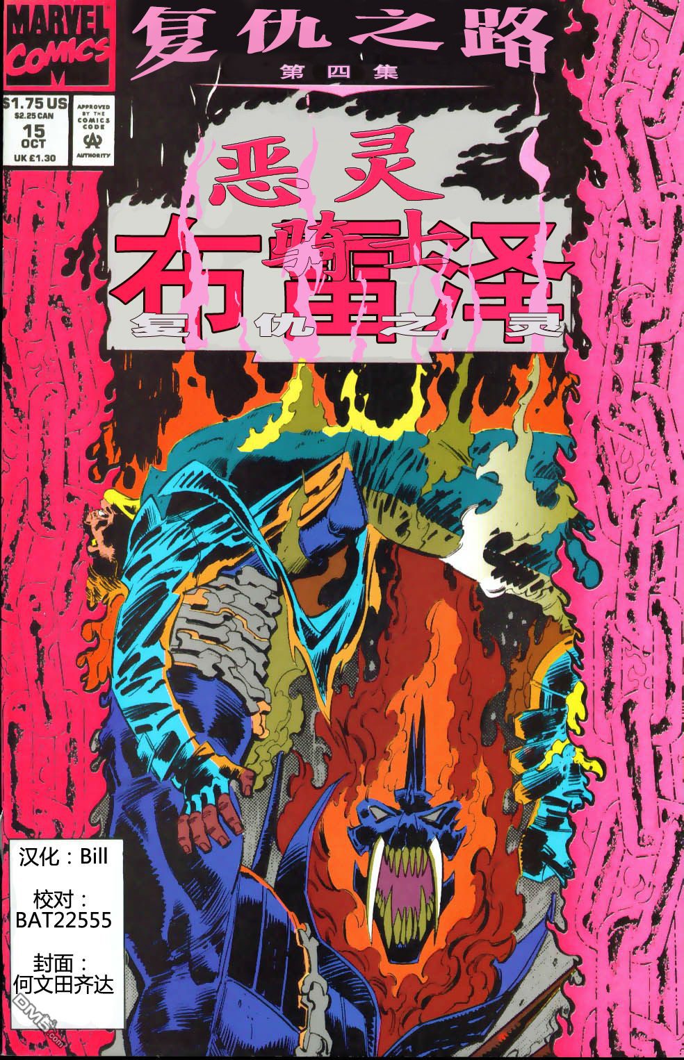 恶灵骑士：复仇之路 第44话 复仇之路04 第1页